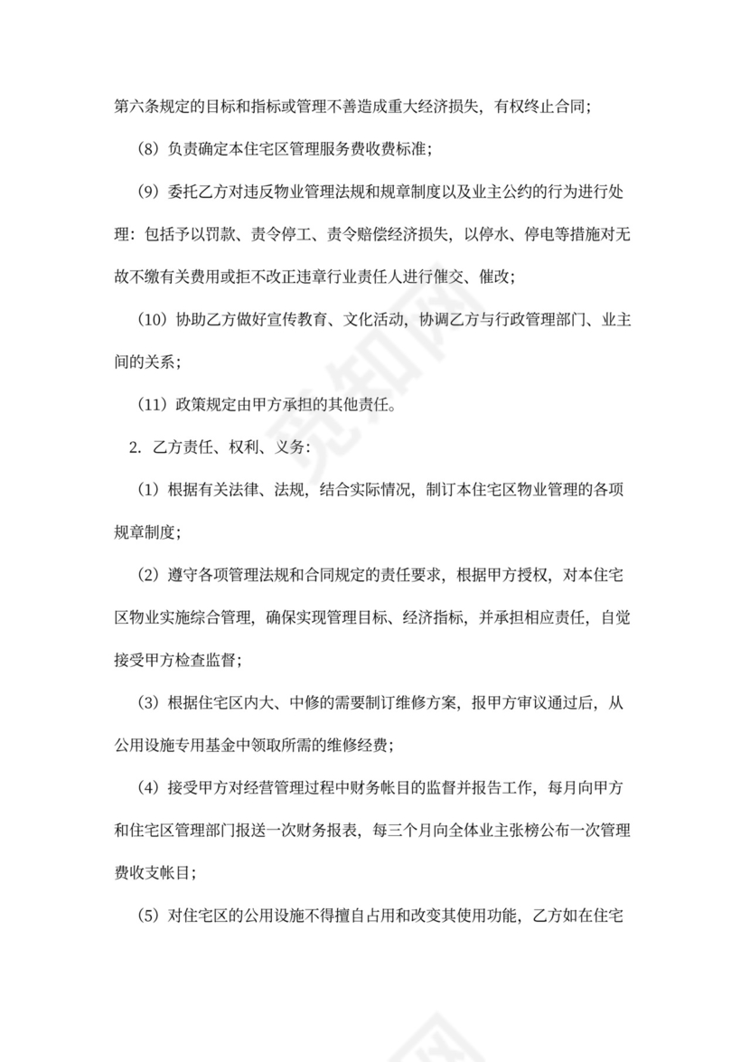 实用委托物业管理合同word模板