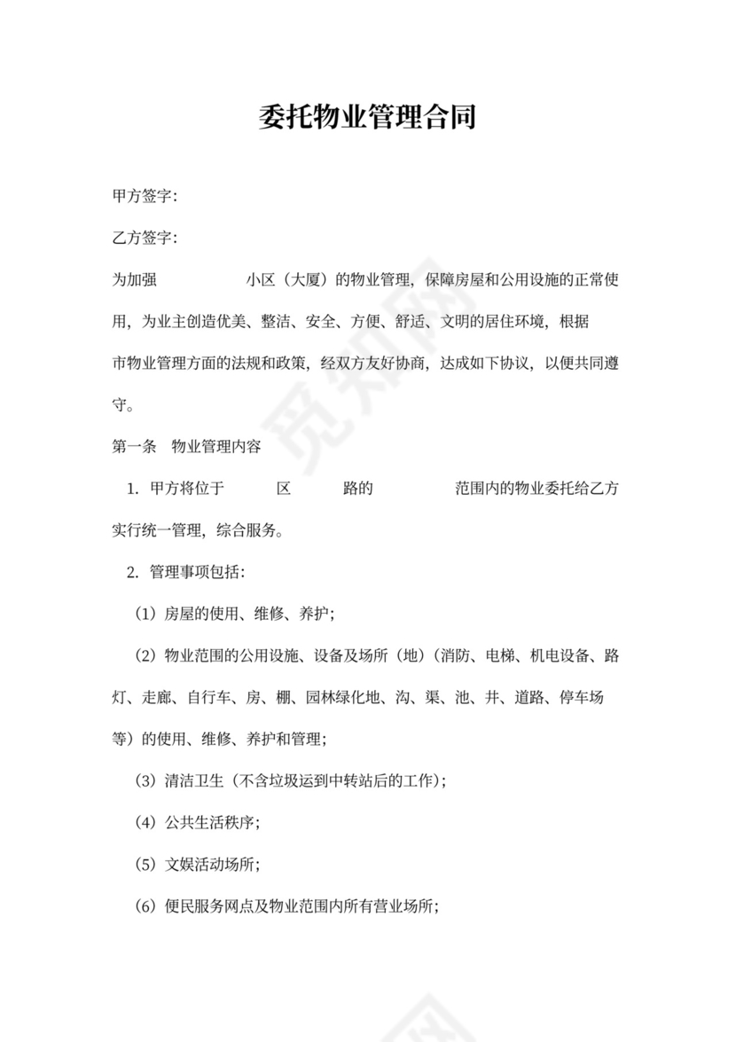 实用委托物业管理合同word模板