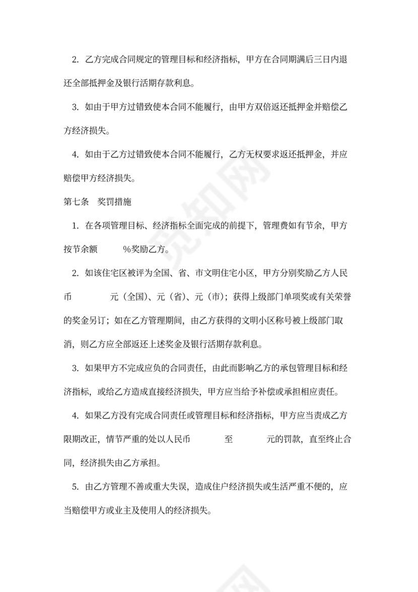 实用委托物业管理合同word模板