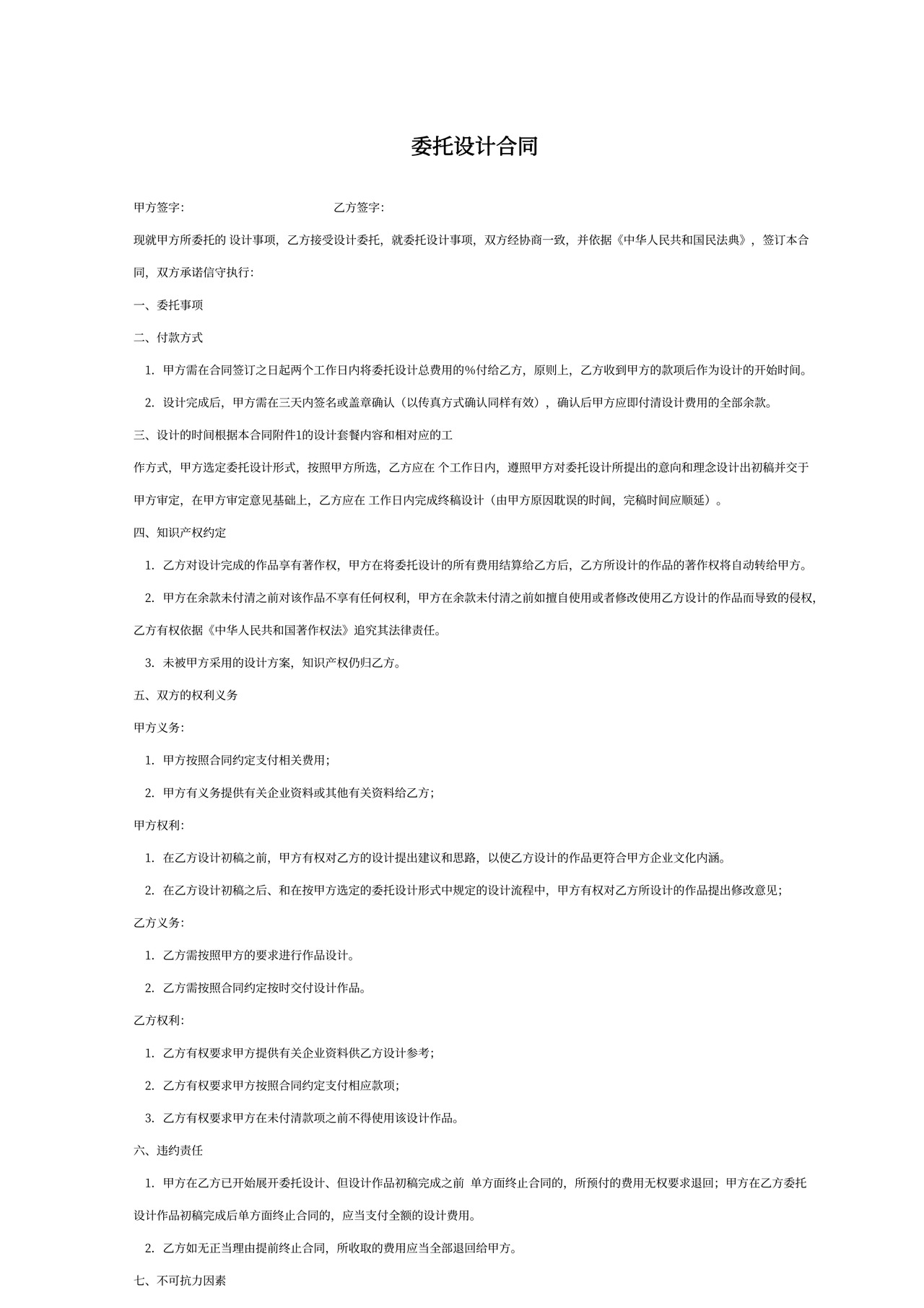 简约委托设计合同Word模版