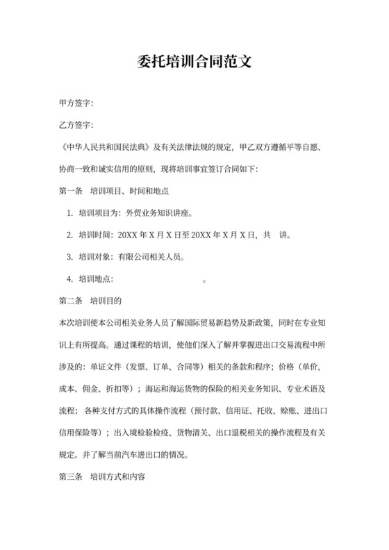 合同协议委托培训合同范文