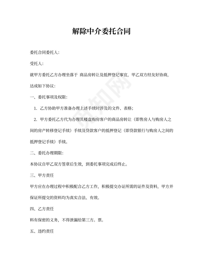 解除中介委托合同