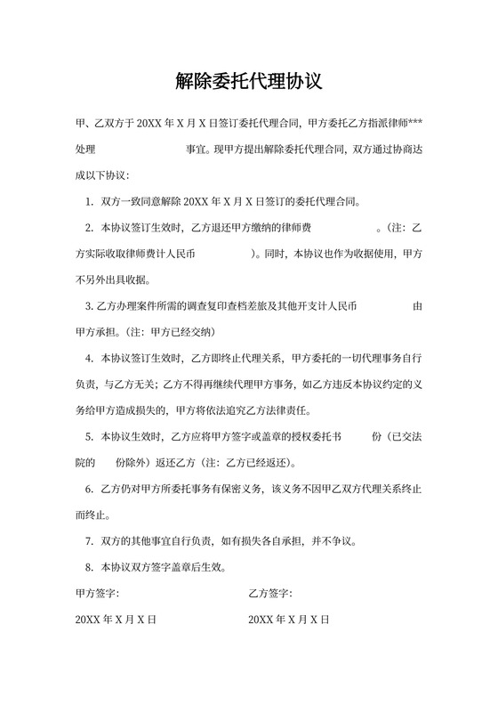 解除委托代理协议