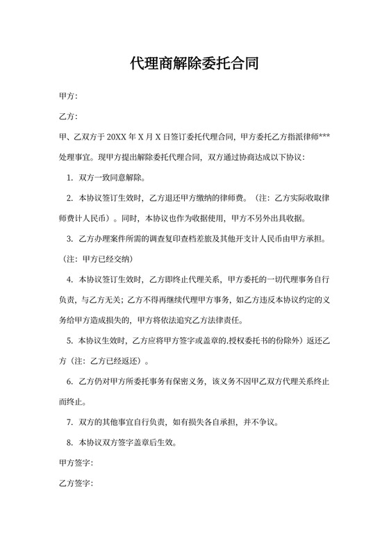 代理商解除委托合同