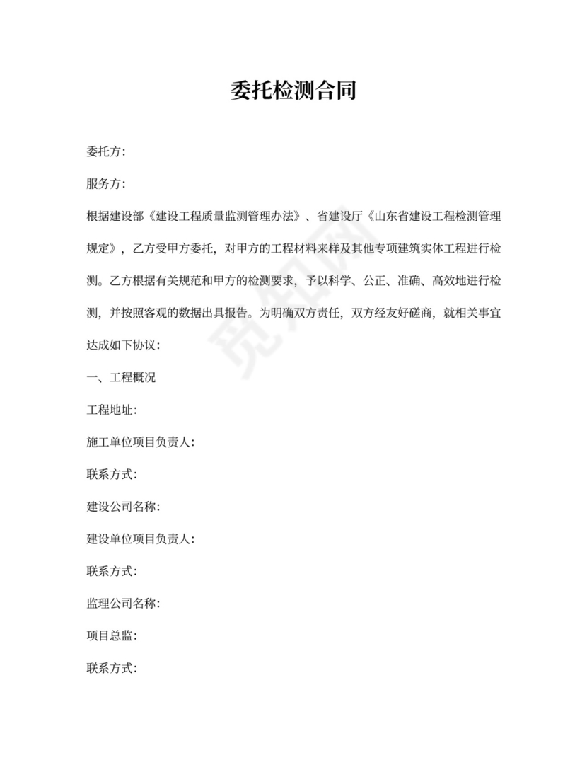 委托检测合同