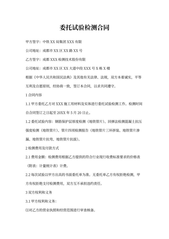 委托试验检测合同