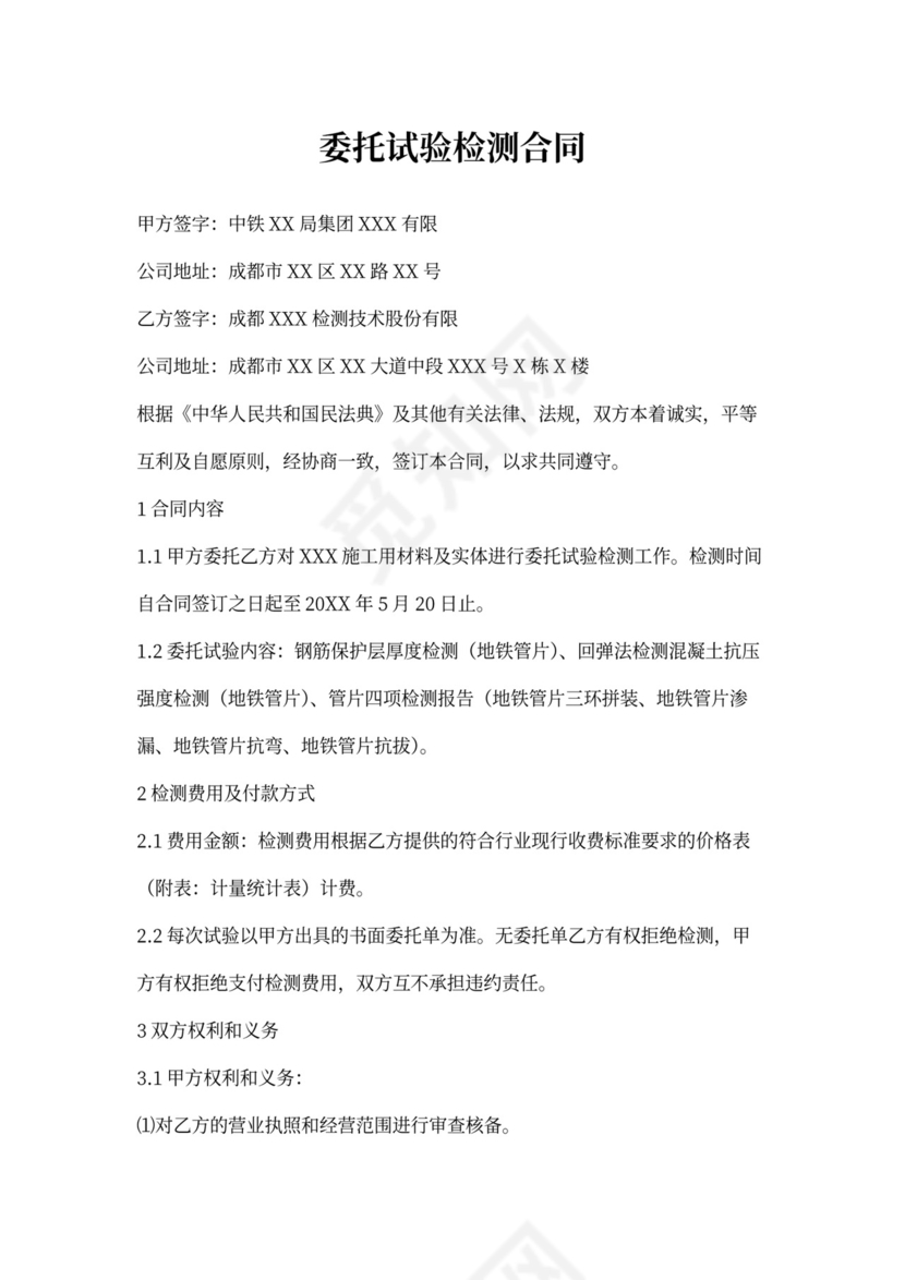 委托试验检测合同