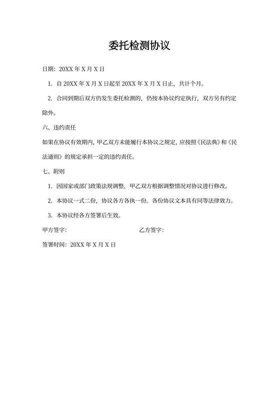 委托检测协议书范本