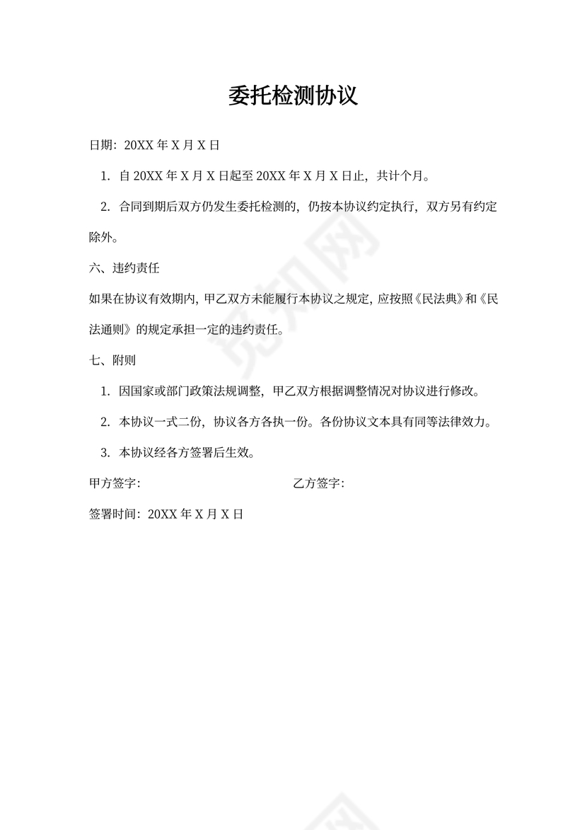 委托检测协议书范本
