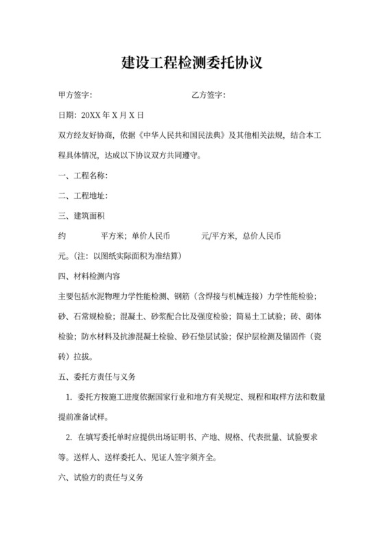 建设工程检测委托合同协议书样本
