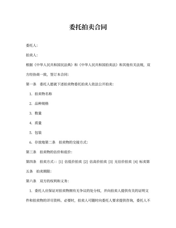 委托拍卖合同协议