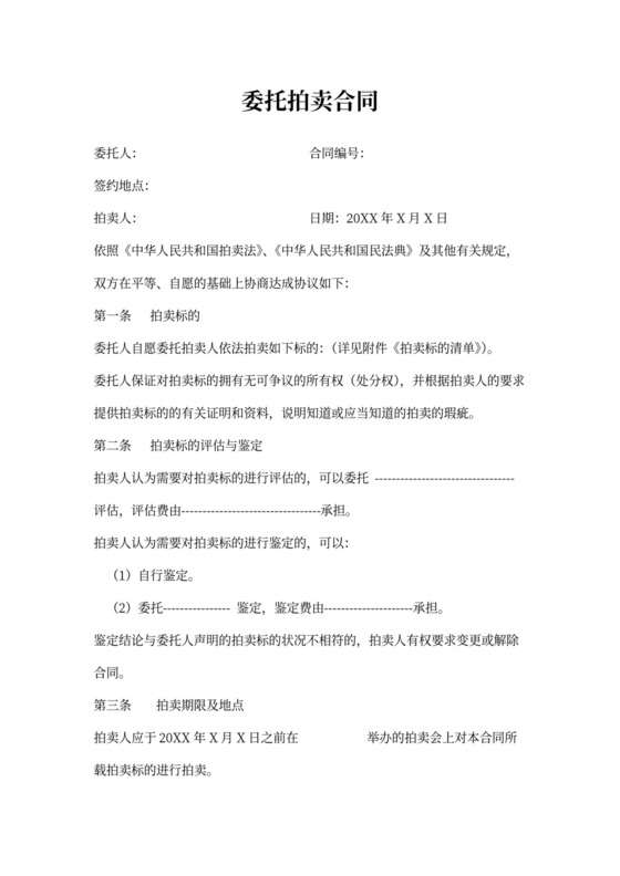 委托拍卖合同书(标准版)