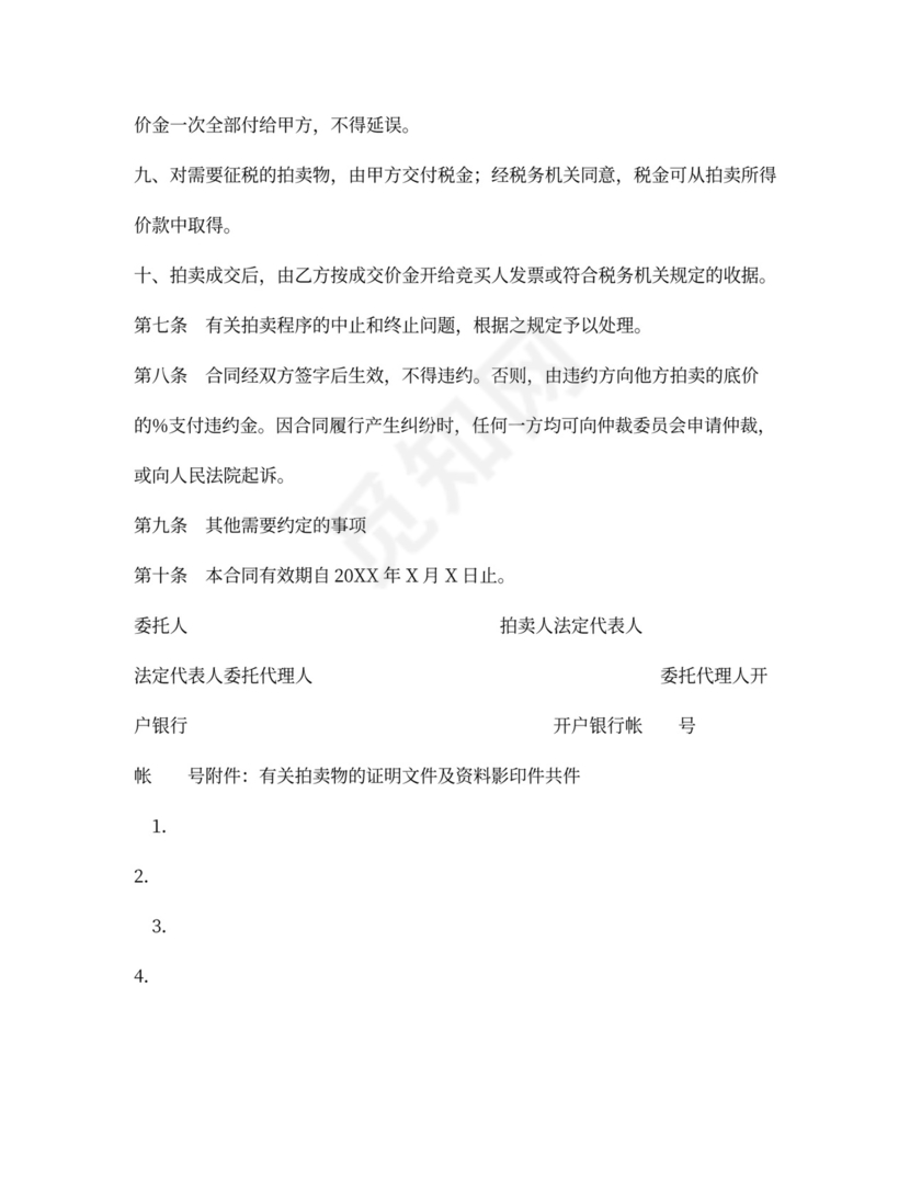 委托合同（供委托动产拍卖用）