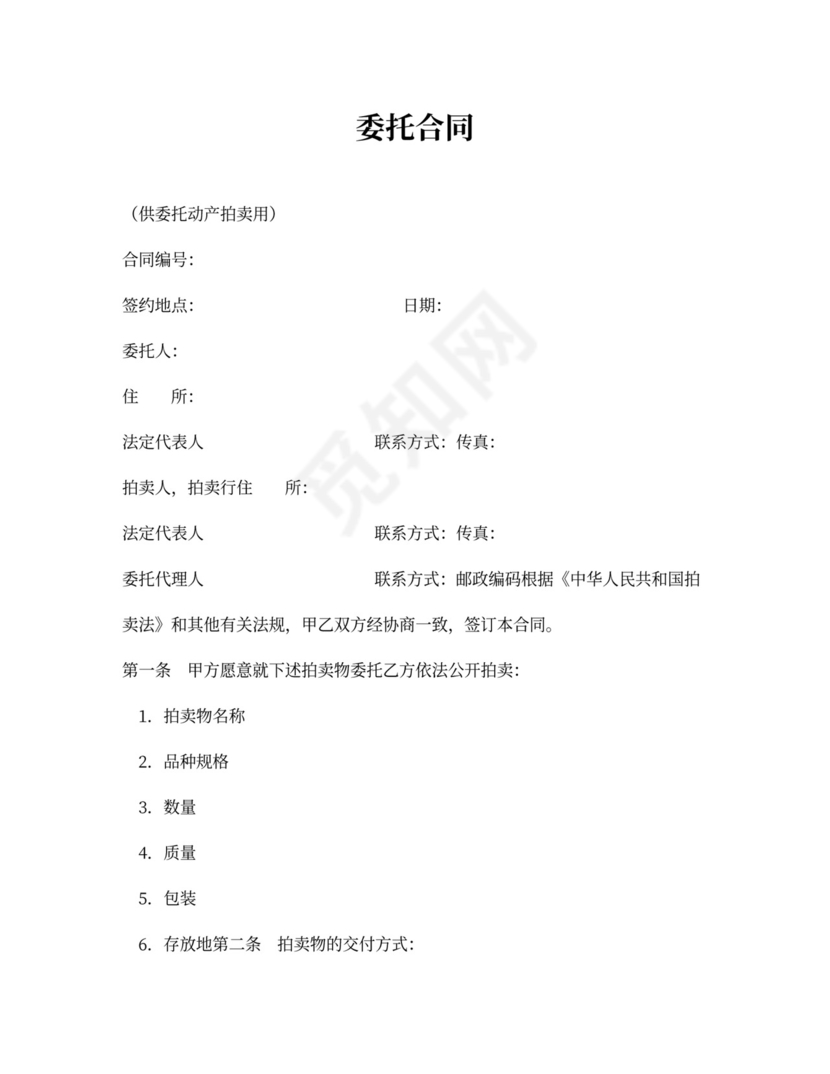 委托合同（供委托动产拍卖用）