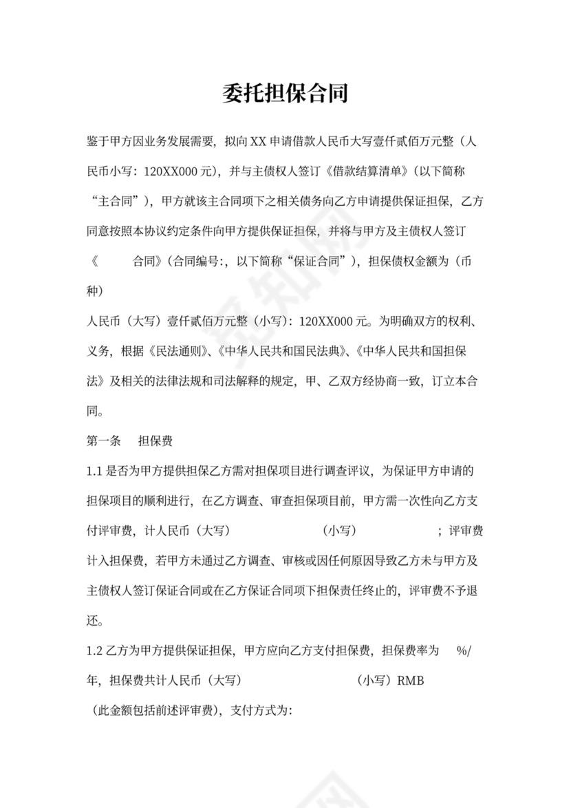 委托担保合同书