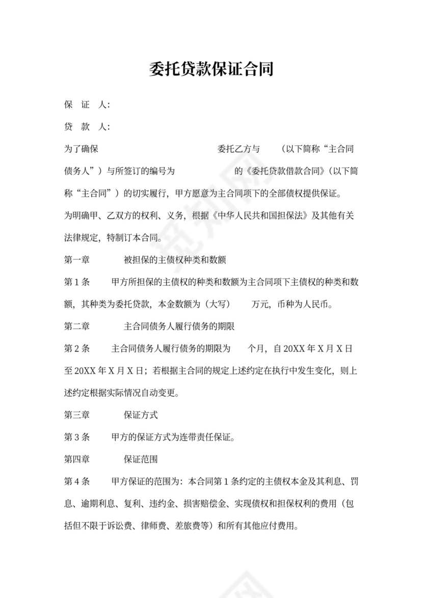 委托贷款担保合同