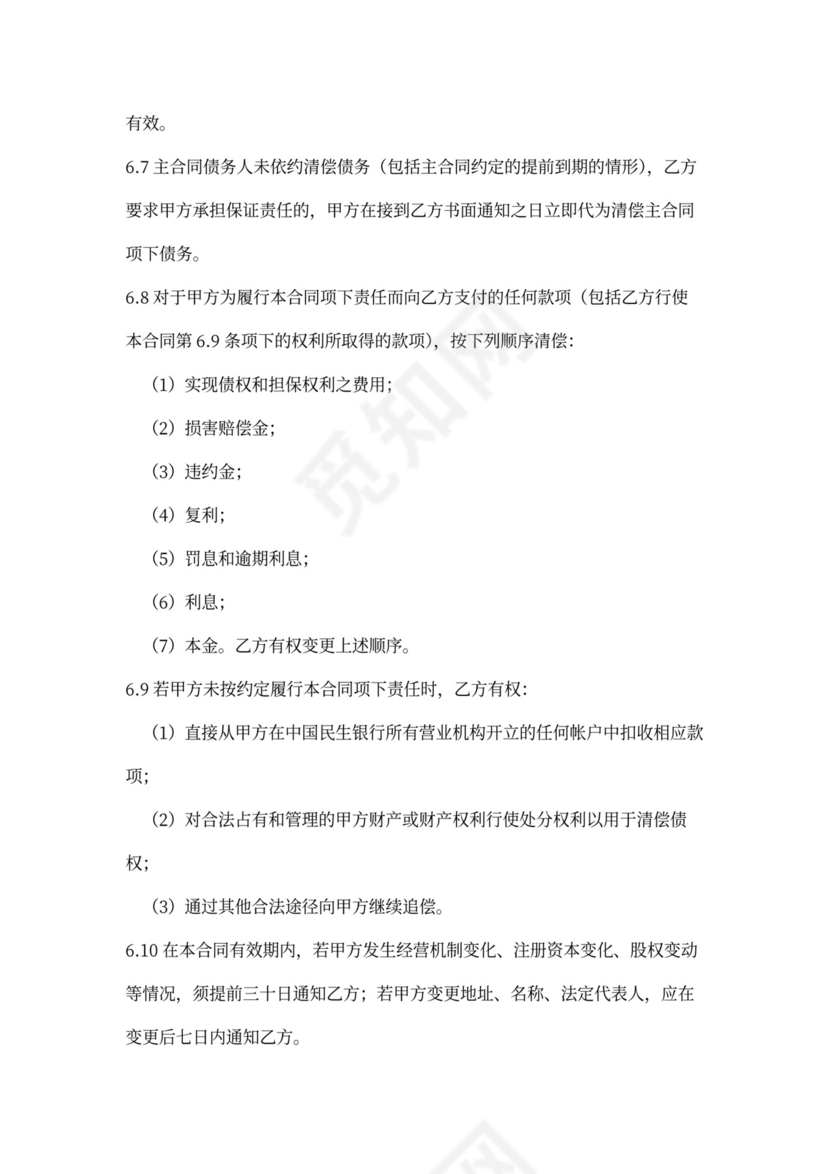 委托贷款担保合同