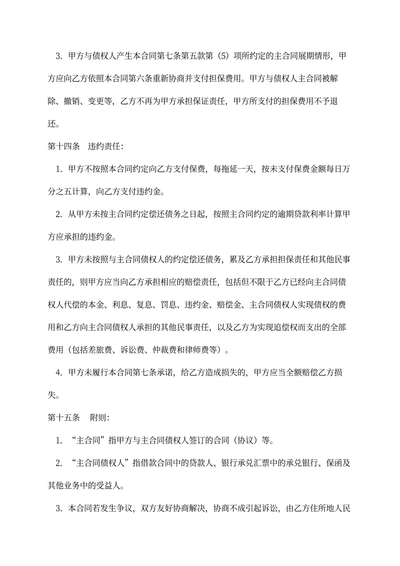 委托担保合同word