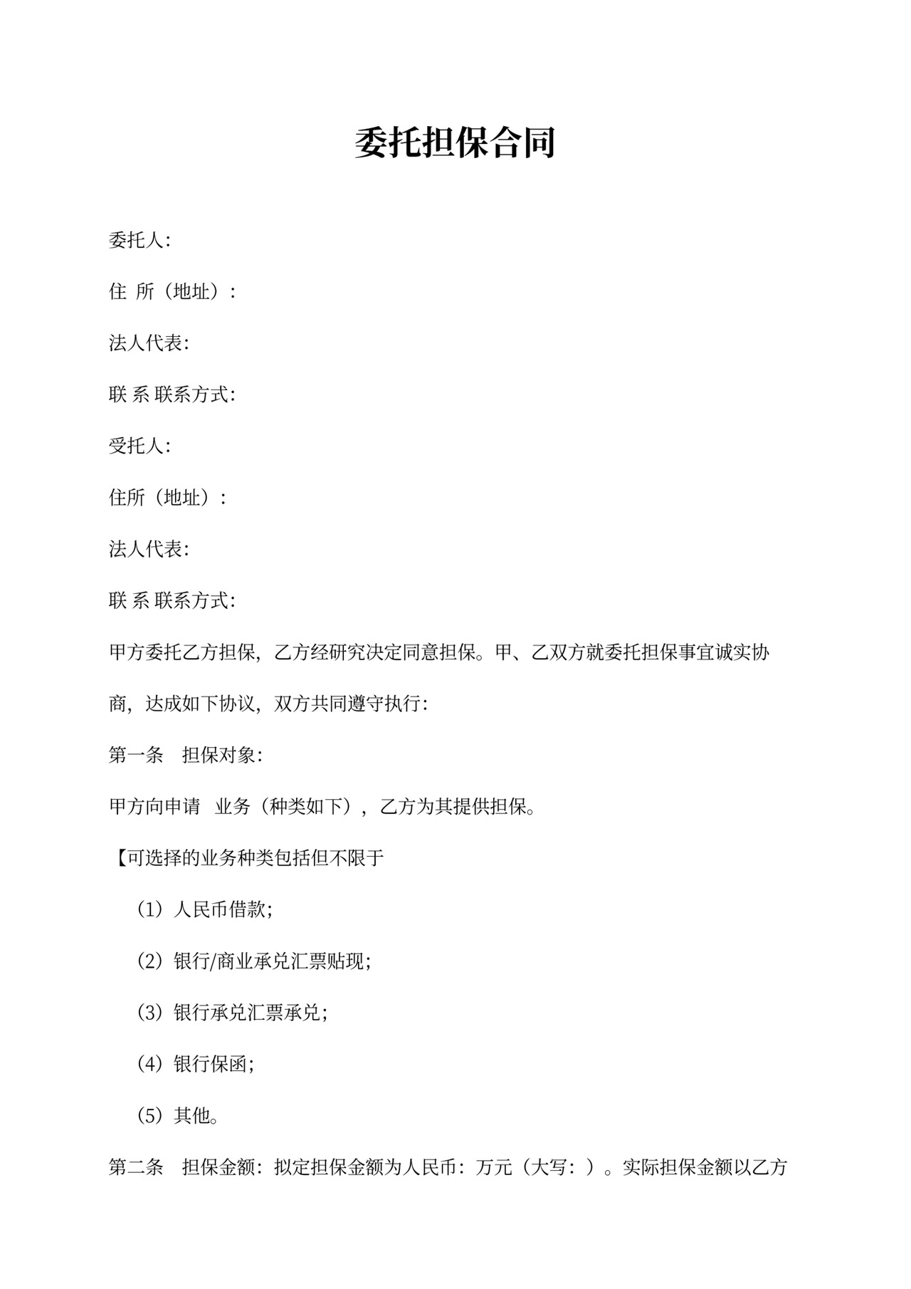 委托担保合同word