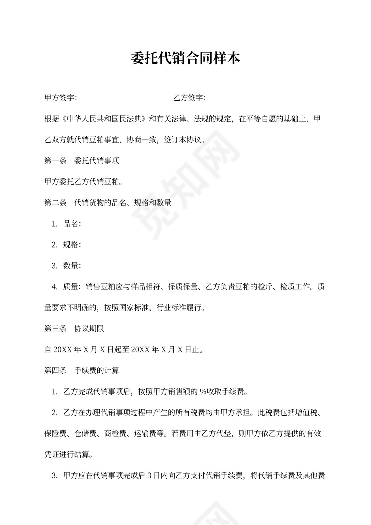 委托代销合同样本