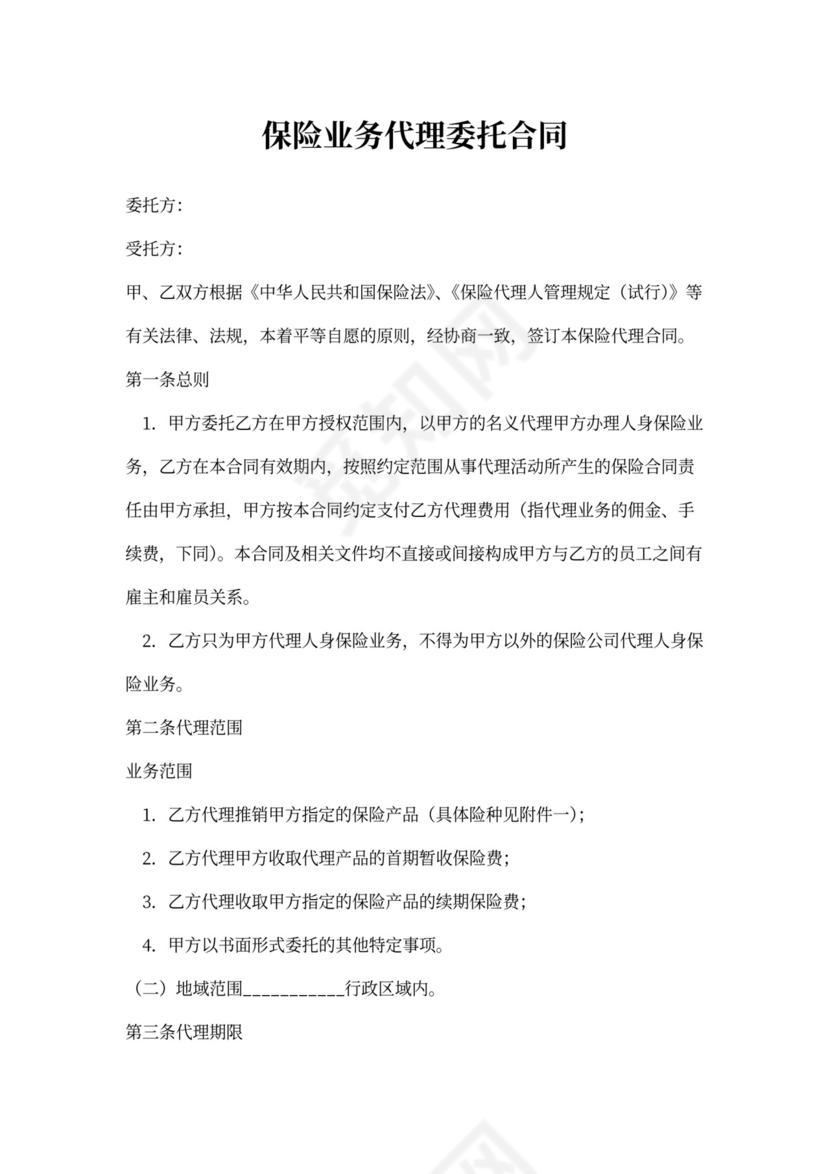 保险业务代理委托合同协议