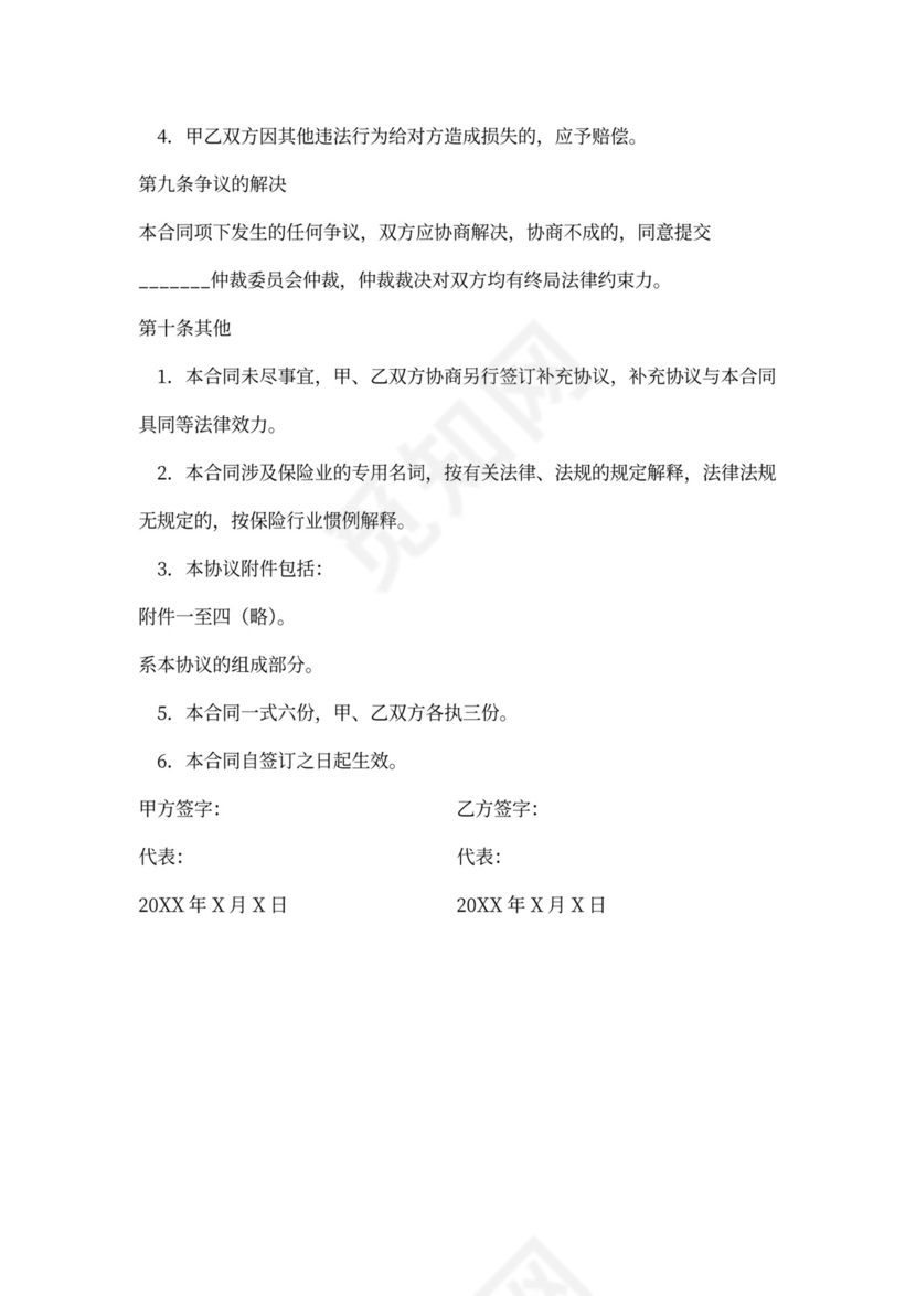 保险业务代理委托合同协议