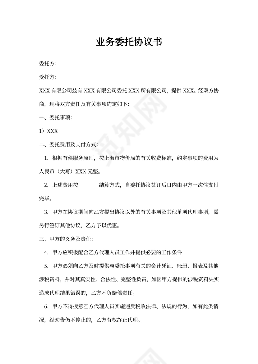 业务委托协议书范本