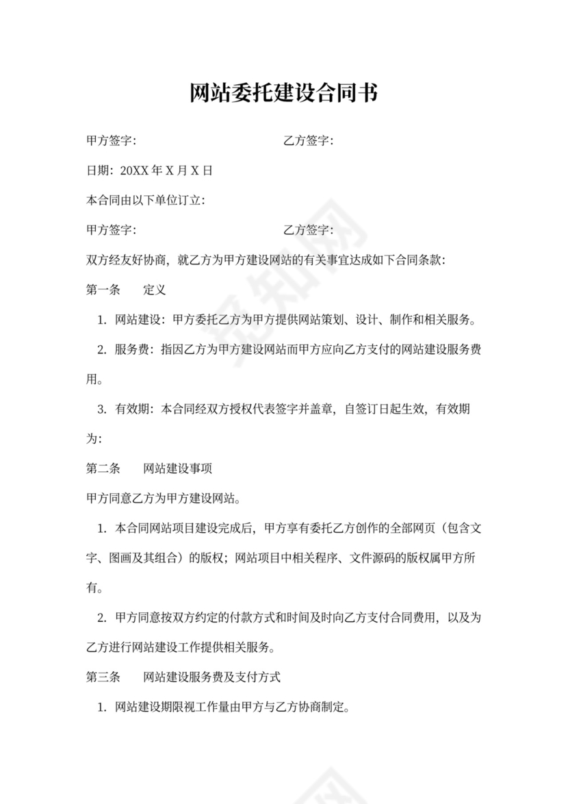 网站委托建设合同协议