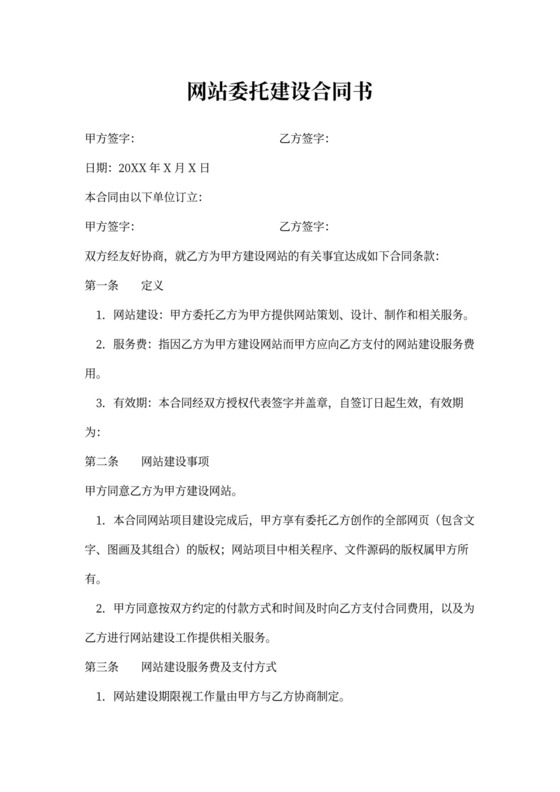 网站委托建设合同协议