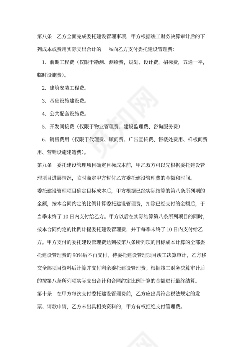 委托建设管理合同范本