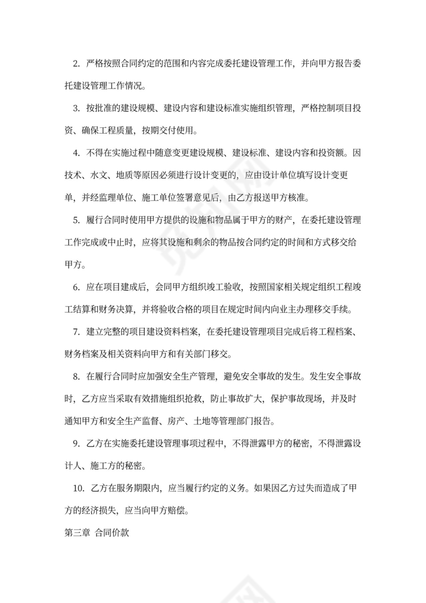 委托建设管理合同范本