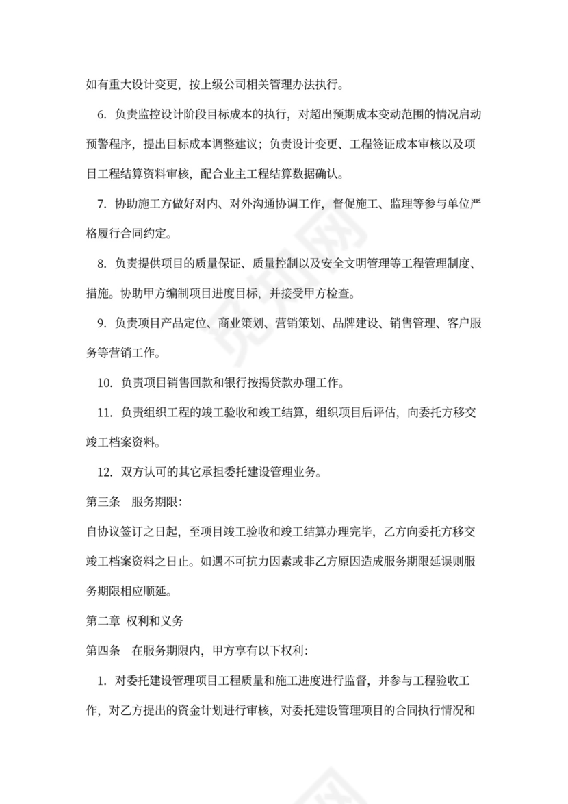 委托建设管理合同范本