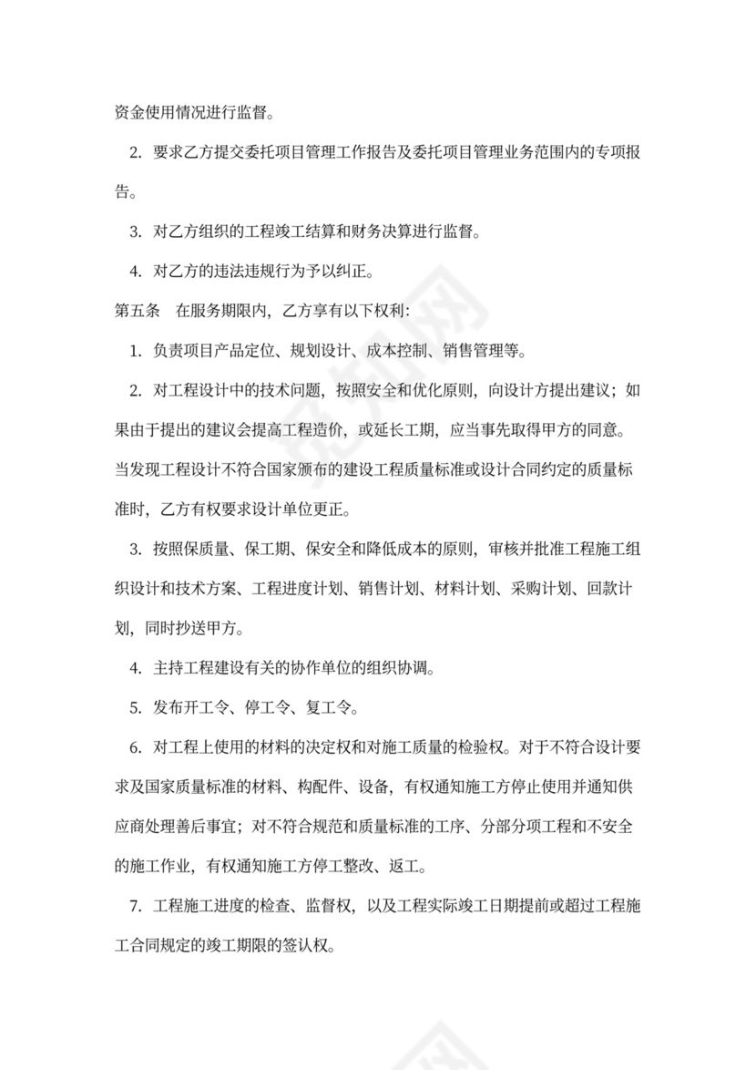 委托建设管理合同范本