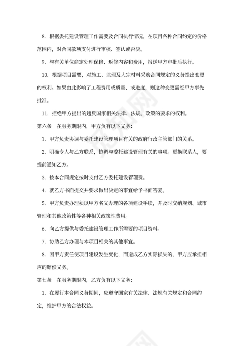 委托建设管理合同范本