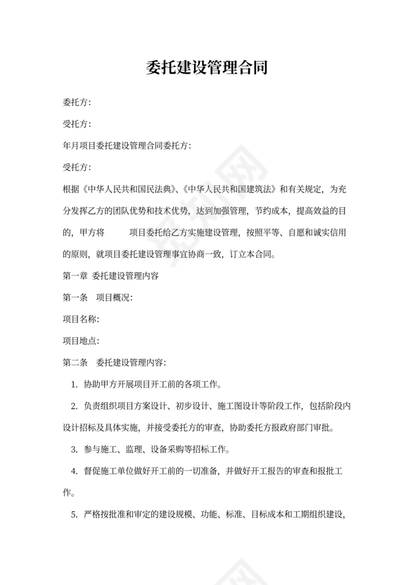 委托建设管理合同范本