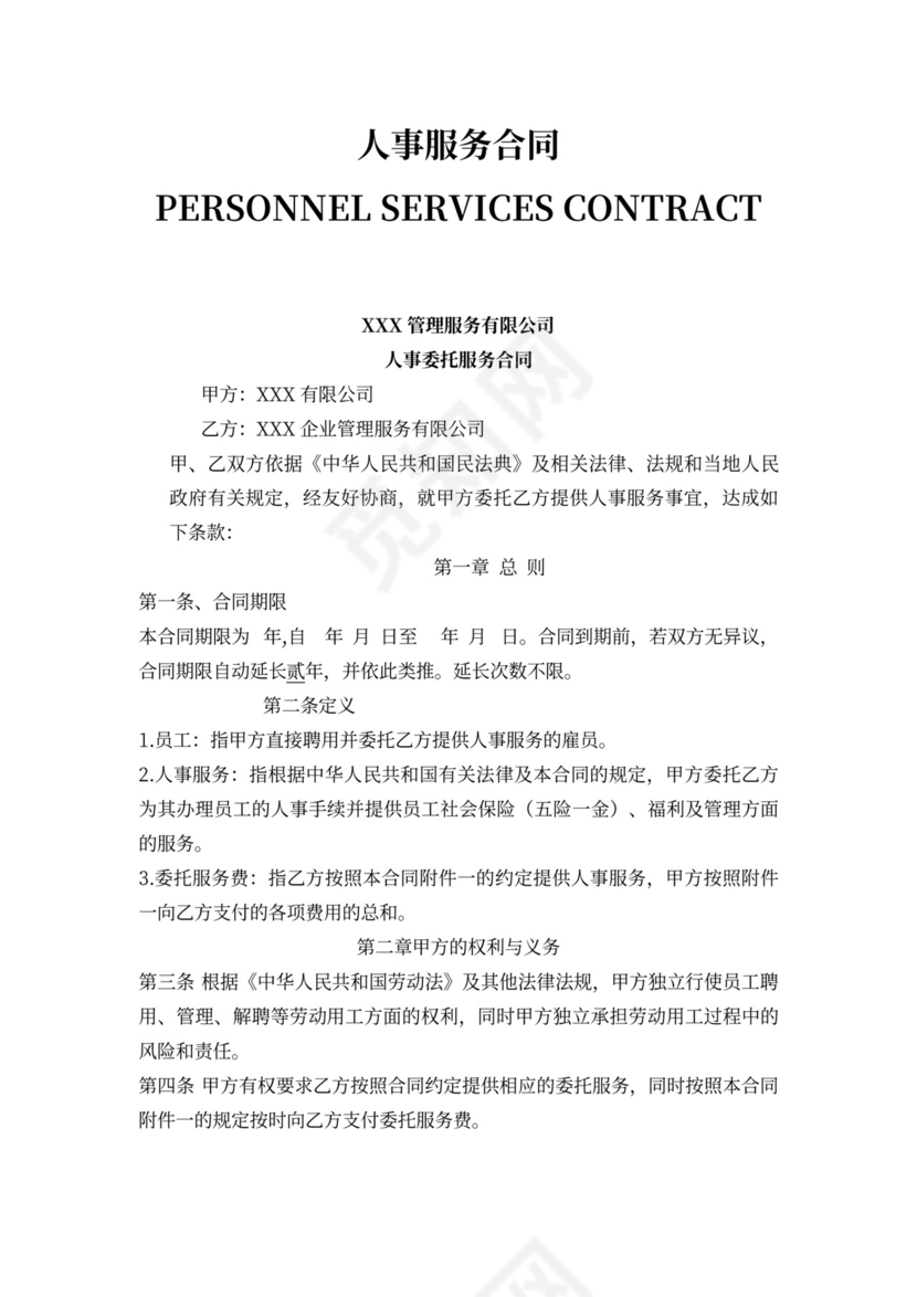 人事委托服务合同