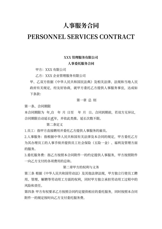人事委托服务合同