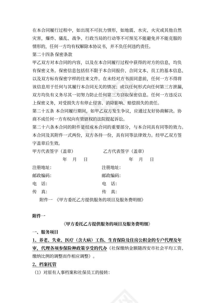 人事委托服务合同