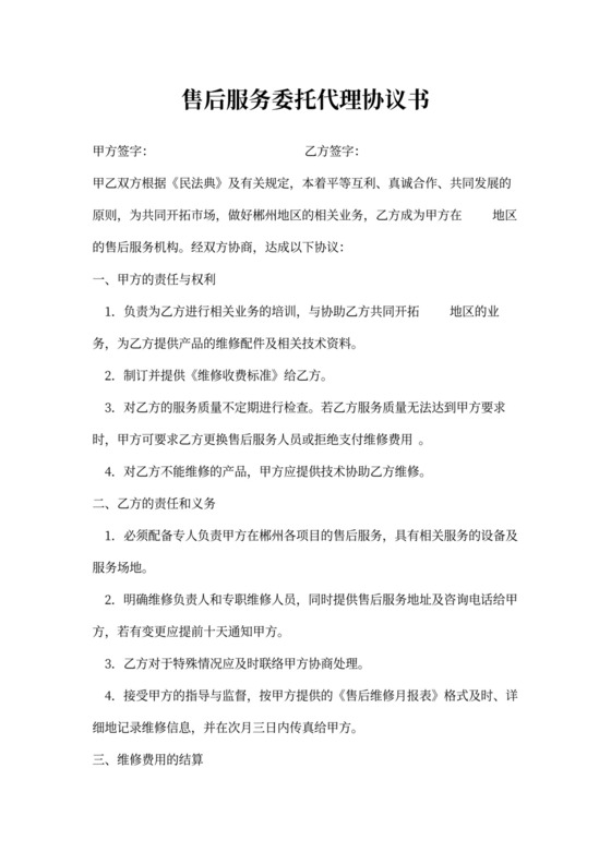 售后服务委托代理合同协议