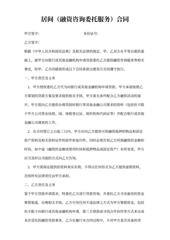 融资咨询委托服务居间合同Word模板