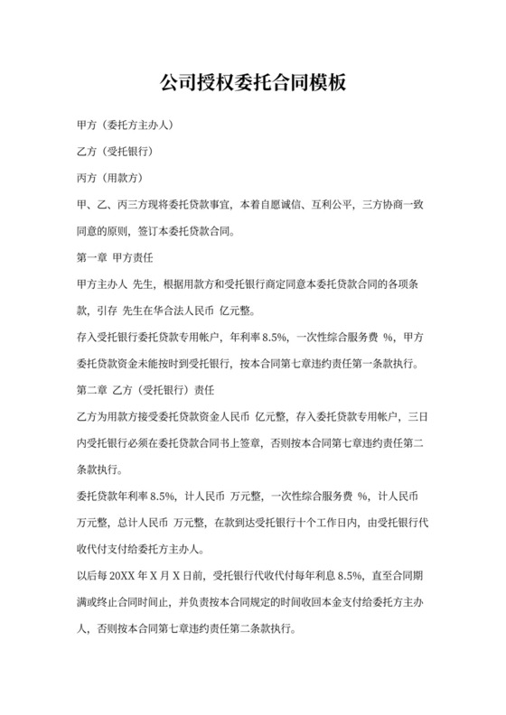 公司授权委托合同模板