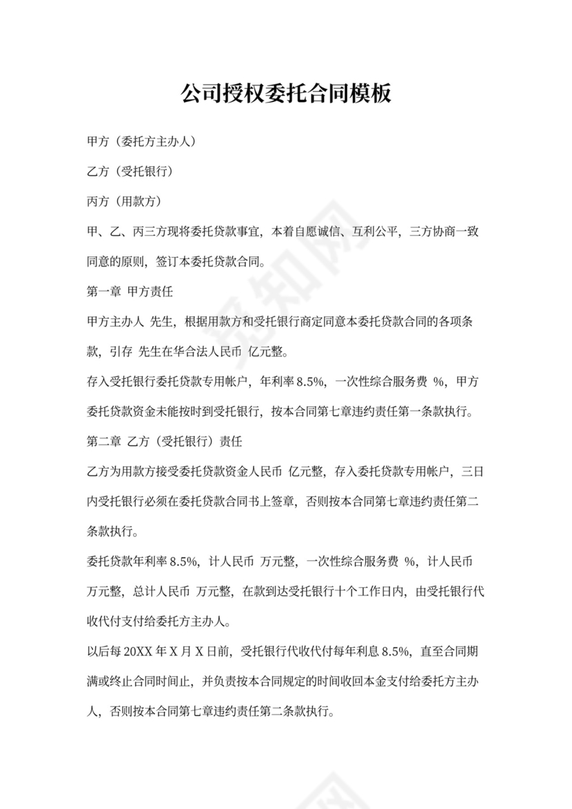 公司授权委托合同模板