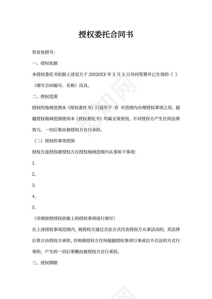 授权委托合同书范本