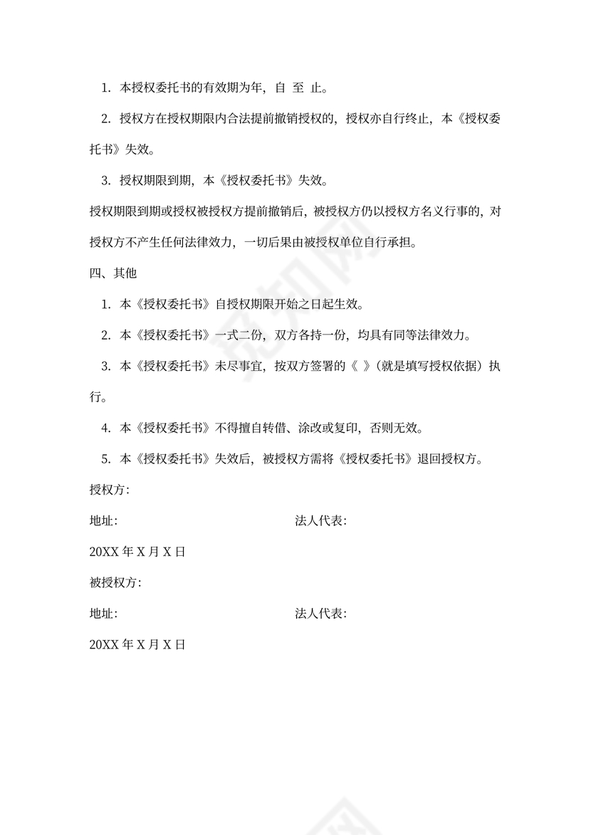 授权委托合同书范本