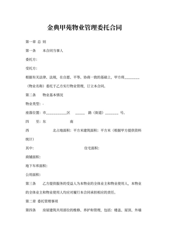 物业管理委托合同(与开发商)