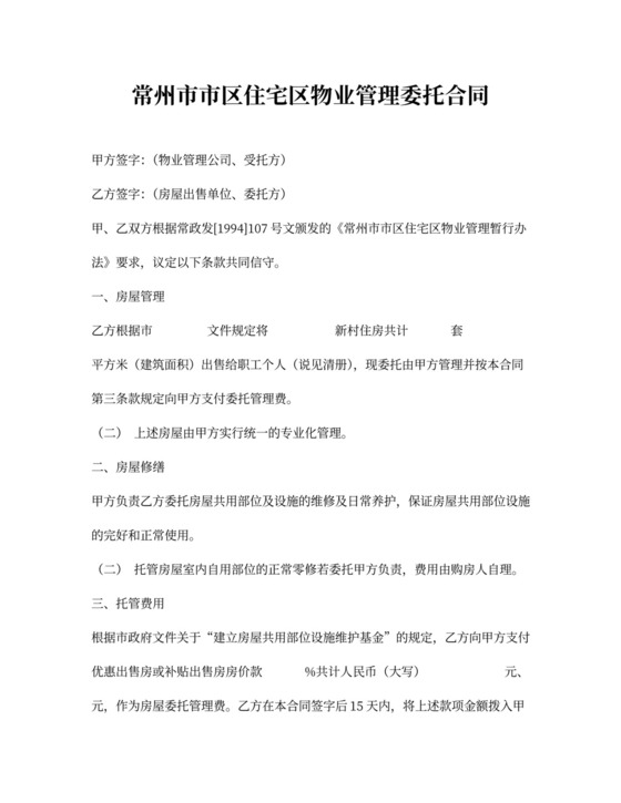 常州市市区住宅区物业管理委托合同（供物业委托管理用）