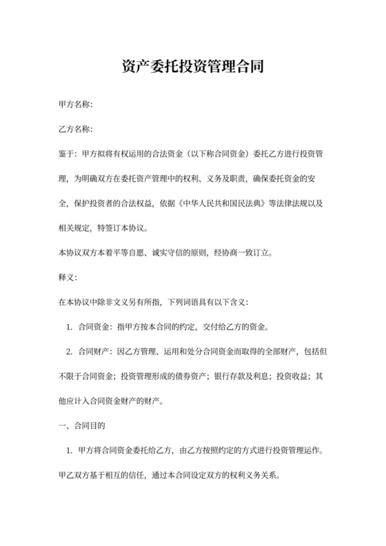 资产委托投资管理合同书