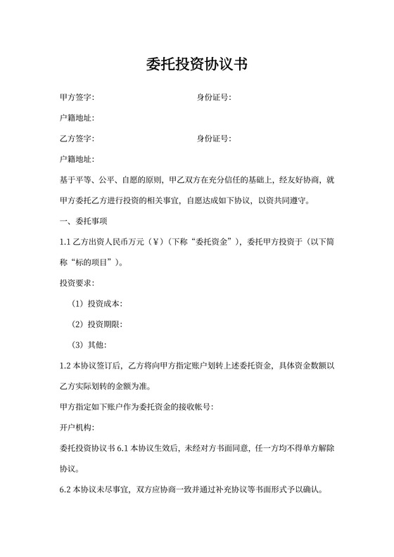 委托投资协议书(委托)