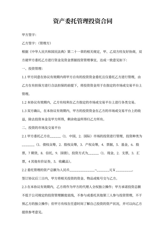 资产委托管理投资合同word模板