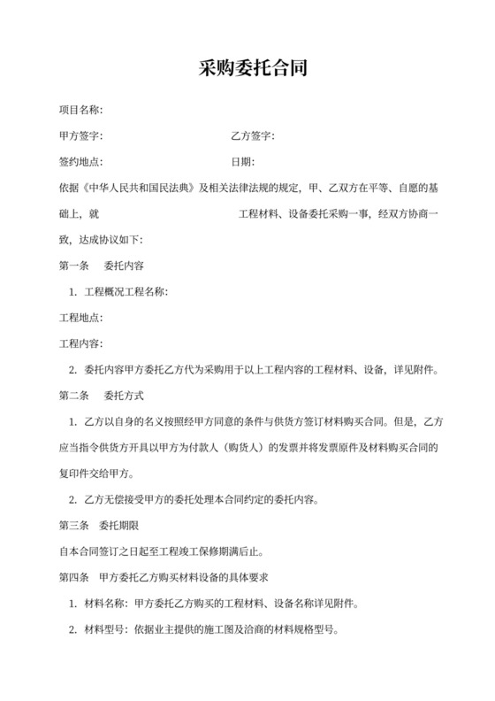 工程材料设备采购委托合同协议